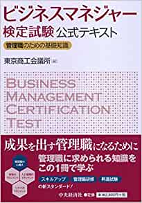 ビジネスマネジャー検定試験公式テキスト